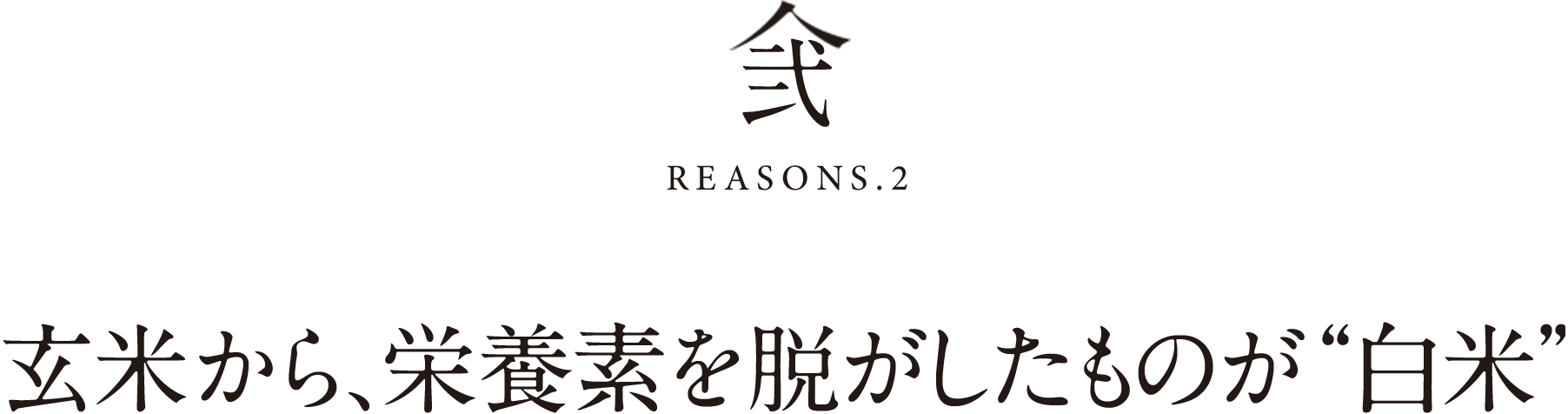 弐REASONS.2玄米から、栄養素を脱がしたものが“白米”