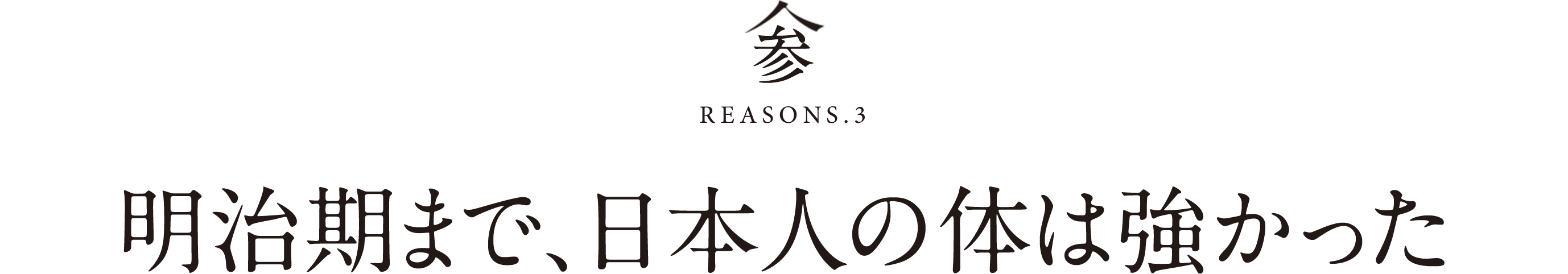 参REASONS.3明治期まで、日本人の体は強かった