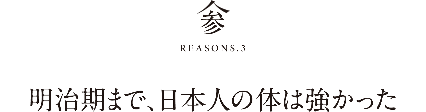 参REASONS.3明治期まで、日本人の体は強かった