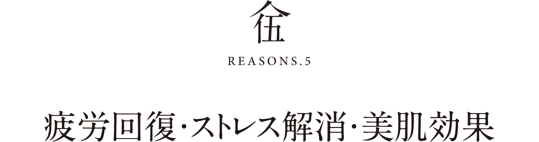 伍REASONS.5疲労回復・ストレス解消・美肌効果