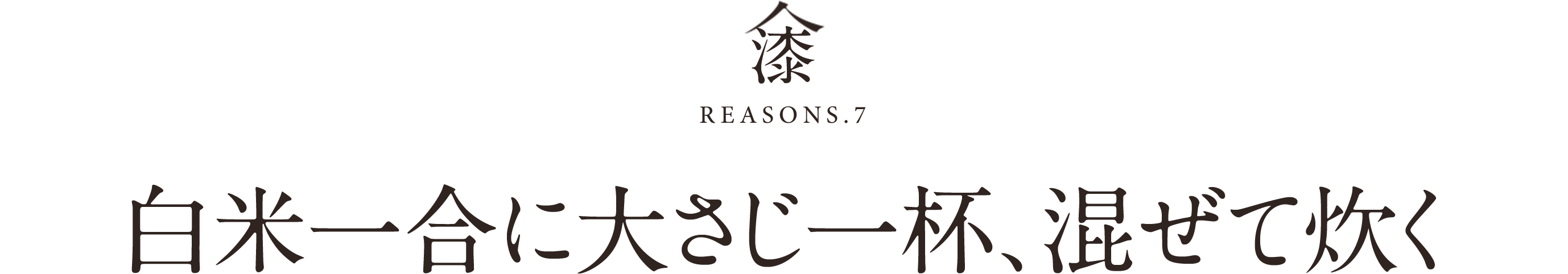 漆REASONS.7白米一合に大さじ一杯、混ぜて炊く