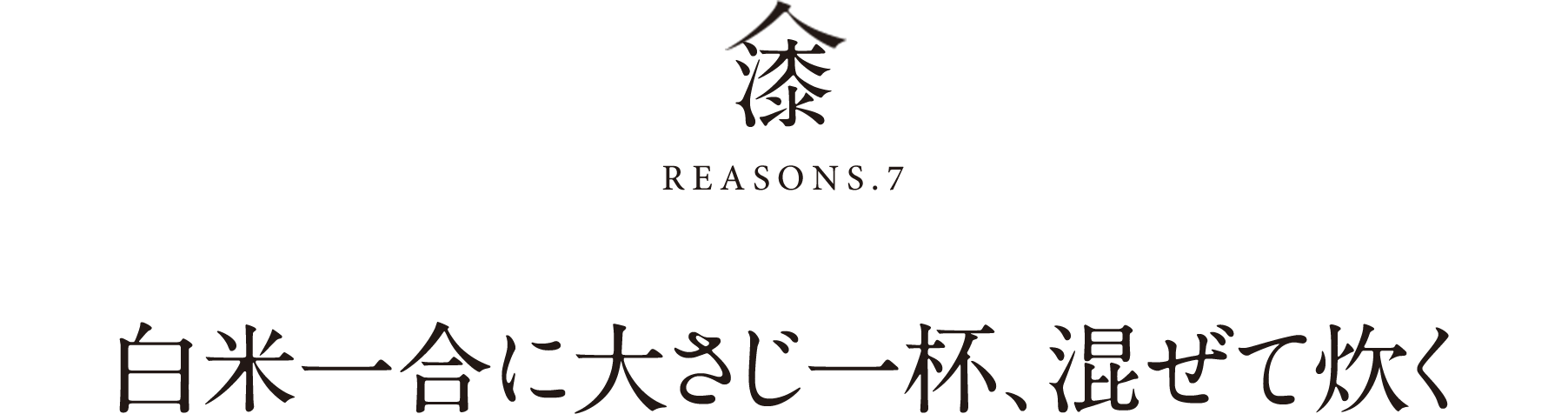 漆REASONS.7白米一合に大さじ一杯、混ぜて炊く
