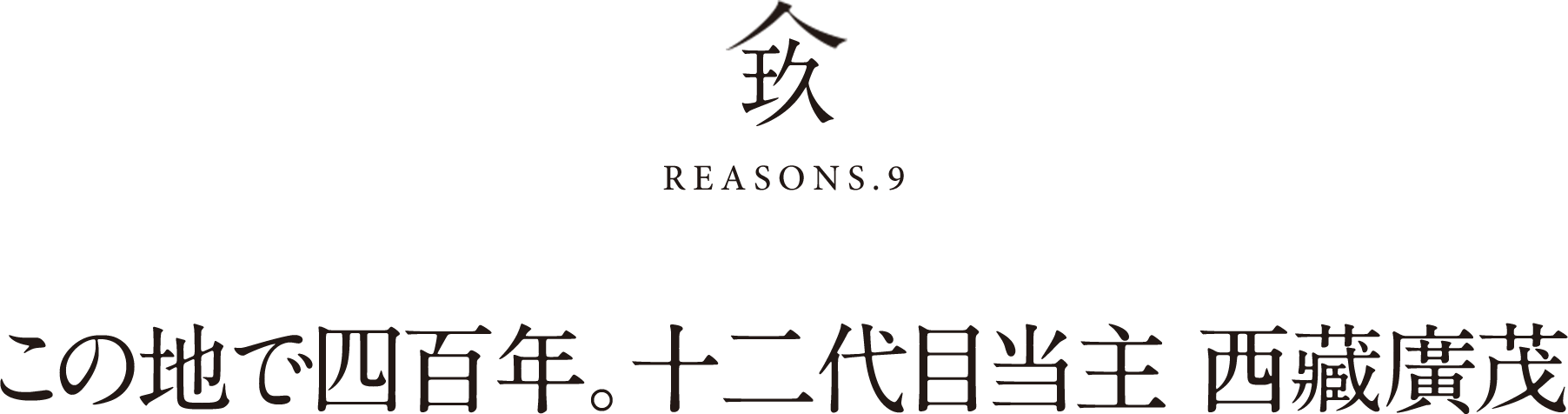 玖REASONS.9この地で四百年。十二代目当主 西藏廣茂