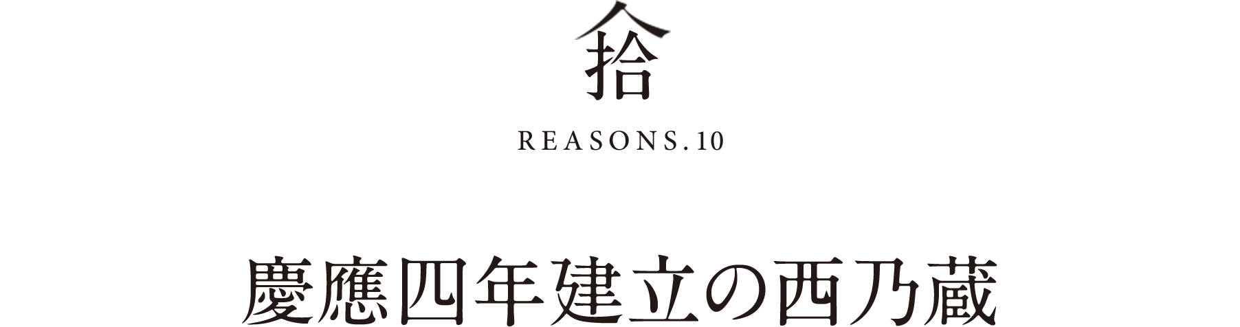 拾REASONS.10慶應四年建立の西乃蔵